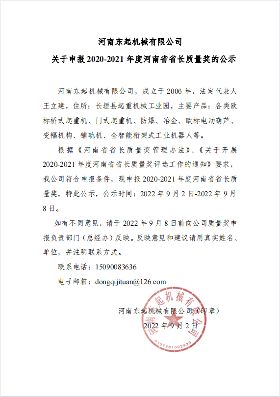火狐平台 关于申报 2020-2021 年度河南省省长质量奖的公示
